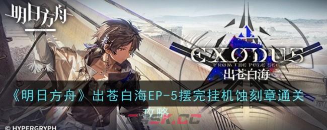 《明日方舟》出苍白海EP-5摆完挂机蚀刻章通关攻略-第1张-手游攻略-GASK