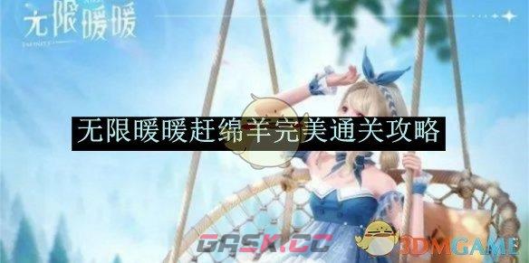 《无限暖暖》赶绵羊完美通关攻略-第1张-手游攻略-GASK