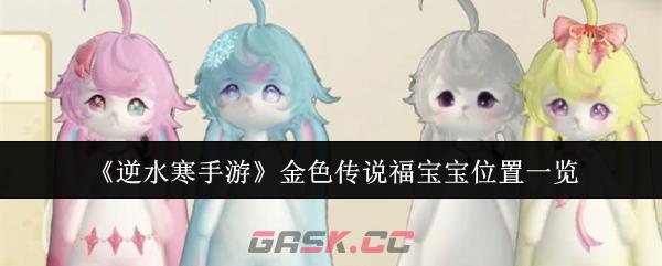 《逆水寒手游》金色传说福宝宝位置一览-第1张-手游攻略-GASK
