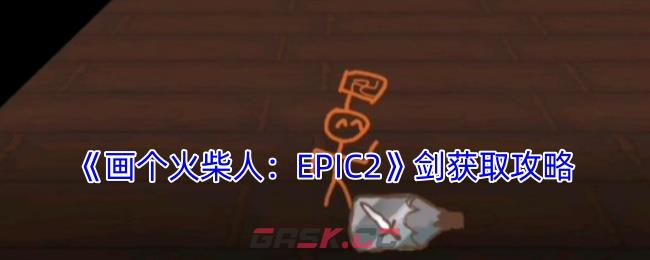 《画个火柴人：EPIC2》剑获取攻略-第1张-手游攻略-GASK