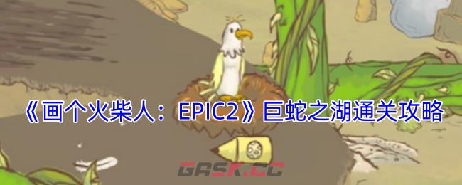 《画个火柴人：EPIC2》巨蛇之湖通关攻略