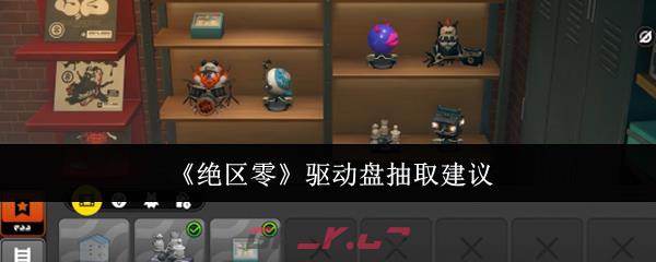《绝区零》驱动盘抽取建议-第1张-手游攻略-GASK