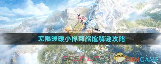 《无限暖暖》小棉菊旅馆解谜攻略-第1张-手游攻略-GASK