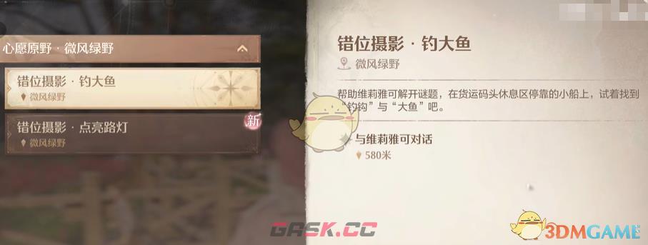 《无限暖暖》错位摄影钓大鱼任务攻略-第2张-手游攻略-GASK