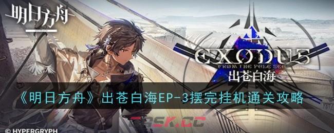 《明日方舟》出苍白海EP-3摆完挂机通关攻略-第1张-手游攻略-GASK