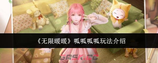 《无限暖暖》呱呱呱呱玩法介绍-第1张-手游攻略-GASK