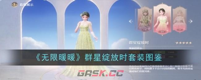 《无限暖暖》群星绽放时套装图鉴-第1张-手游攻略-GASK