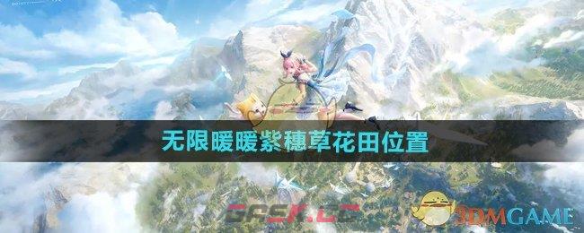 《无限暖暖》紫穗草花田位置-第1张-手游攻略-GASK