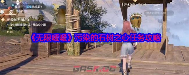 《无限暖暖》污染的石树之心任务攻略-第1张-手游攻略-GASK