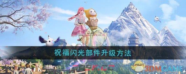 《无限暖暖》祝福闪光部件升级方法-第1张-手游攻略-GASK