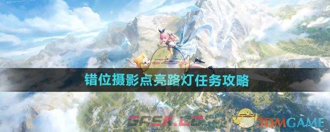 《无限暖暖》错位摄影点亮路灯任务攻略-第1张-手游攻略-GASK