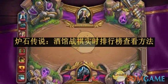 《炉石传说：酒馆战棋》实时排行榜查看方法