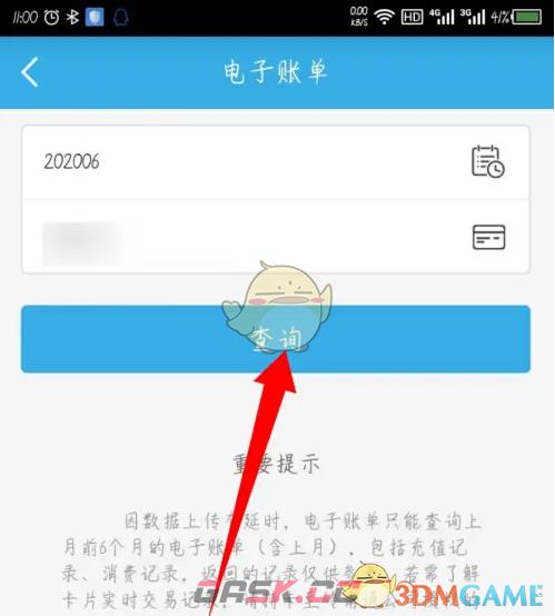 《岭南通》查询电子账单方法-第5张-手游攻略-GASK