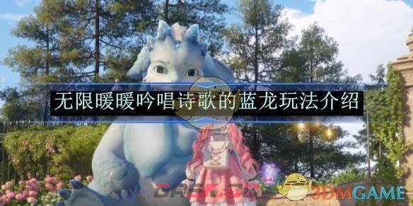 《无限暖暖》吟唱诗歌的蓝龙玩法介绍-第1张-手游攻略-GASK