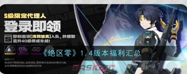 《绝区零》1.4版本福利汇总-第1张-手游攻略-GASK