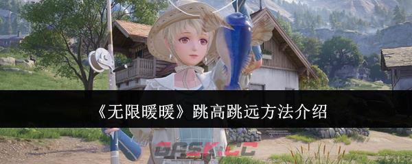 《无限暖暖》跳高跳远方法介绍-第1张-手游攻略-GASK