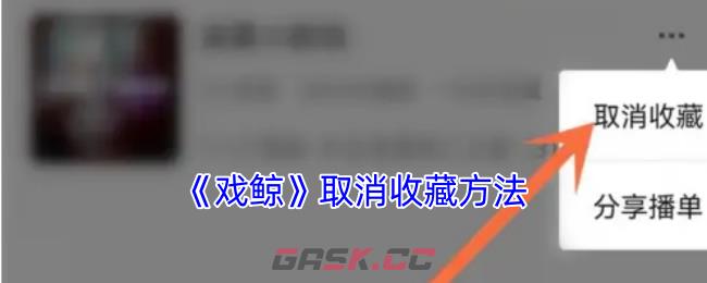 《戏鲸》取消收藏方法