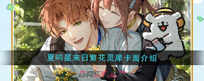 《光与夜之恋》夏鸣星来日繁花灵犀卡面介绍-第1张-手游攻略-GASK