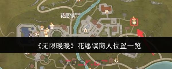 《无限暖暖》花愿镇商人位置一览-第1张-手游攻略-GASK