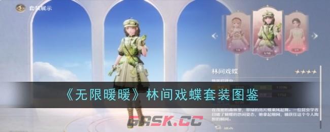 《无限暖暖》林间戏蝶套装图鉴-第1张-手游攻略-GASK