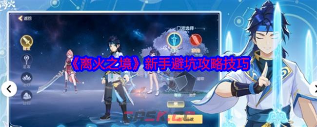 《离火之境》新手避坑攻略技巧-第1张-手游攻略-GASK