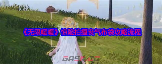 《无限暖暖》惊险拍摄丧气布袋攻略流程-第1张-手游攻略-GASK