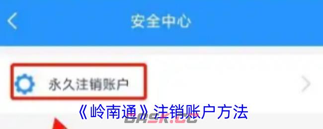 《岭南通》注销账户方法