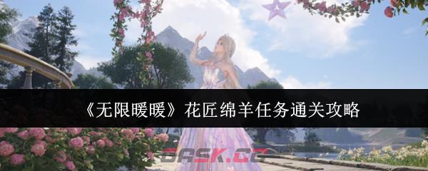 《无限暖暖》花匠绵羊任务通关攻略-第1张-手游攻略-GASK