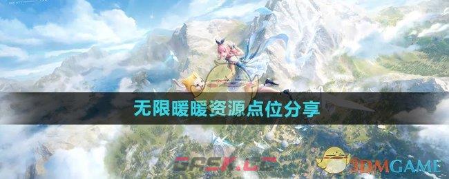 《无限暖暖》资源点位分享-第1张-手游攻略-GASK