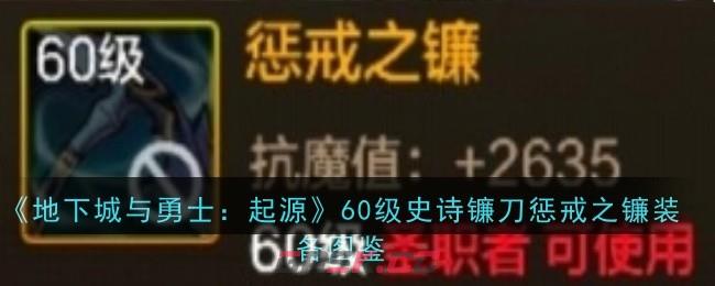 《地下城与勇士：起源》60级史诗镰刀惩戒之镰装备图鉴-第1张-手游攻略-GASK