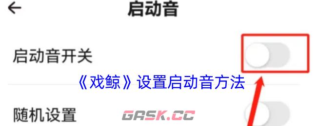 《戏鲸》设置启动音方法