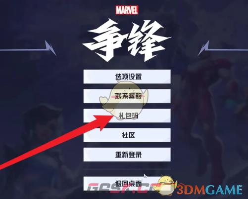 《漫威争锋》兑换码使用方法-第3张-手游攻略-GASK