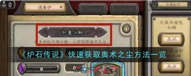 《炉石传说》快速获取奥术之尘方法一览-第1张-手游攻略-GASK