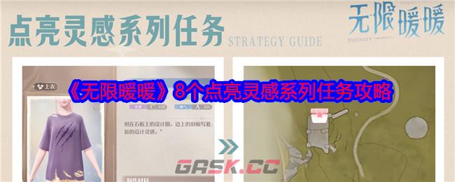 《无限暖暖》8个点亮灵感系列任务攻略-第1张-手游攻略-GASK