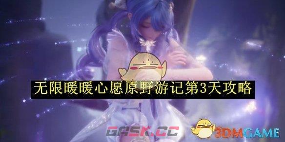 《无限暖暖》心愿原野游记第3天攻略-第1张-手游攻略-GASK