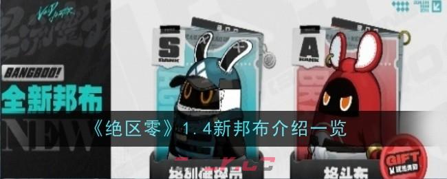 《绝区零》1.4新邦布介绍一览-第1张-手游攻略-GASK