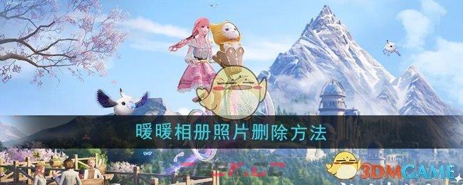《无限暖暖》暖暖相册照片删除方法-第1张-手游攻略-GASK