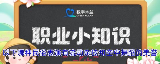 以下哪种民俗表演有流动杂技和空中舞蹈的美誉-第1张-手游攻略-GASK