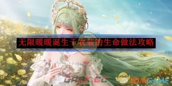 《无限暖暖》诞生于衣装的生命做法攻略-第1张-手游攻略-GASK