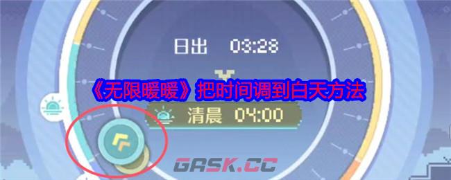 《无限暖暖》把时间调到白天方法-第1张-手游攻略-GASK