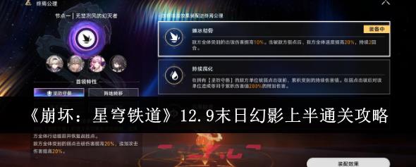 《崩坏：星穹铁道》12.9末日幻影上半通关攻略-第1张-手游攻略-GASK