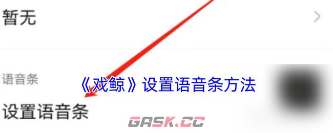 《戏鲸》设置语音条方法