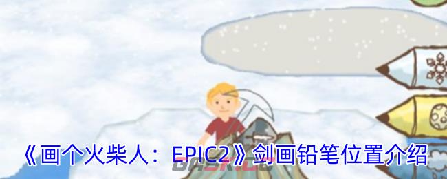 《画个火柴人：EPIC2》剑画铅笔位置介绍