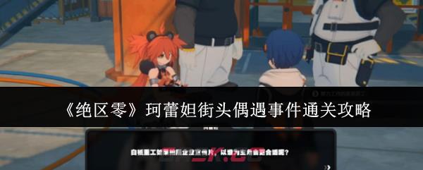 《绝区零》珂蕾妲街头偶遇事件通关攻略-第1张-手游攻略-GASK