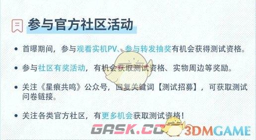 《星痕共鸣》星启测试资格获得方法-第3张-手游攻略-GASK