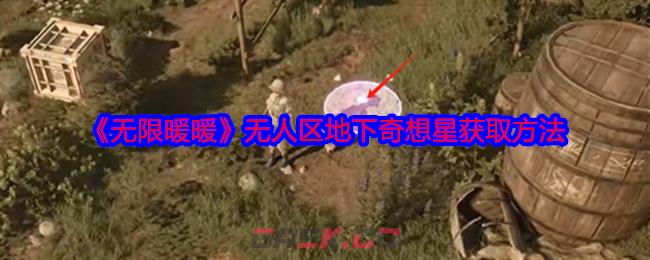 《无限暖暖》无人区地下奇想星获取方法-第1张-手游攻略-GASK