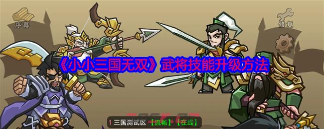 《小小三国无双》武将技能升级方法