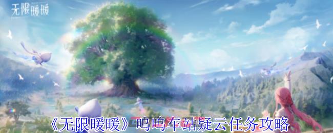 《无限暖暖》呜呜车站疑云任务攻略-第1张-手游攻略-GASK