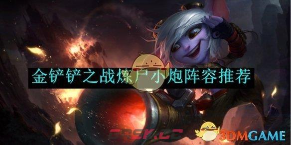 《金铲铲之战》炼尸小炮阵容推荐-第1张-手游攻略-GASK