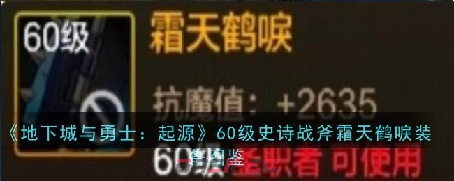《地下城与勇士：起源》60级史诗战斧霜天鹤唳装备图鉴-第1张-手游攻略-GASK